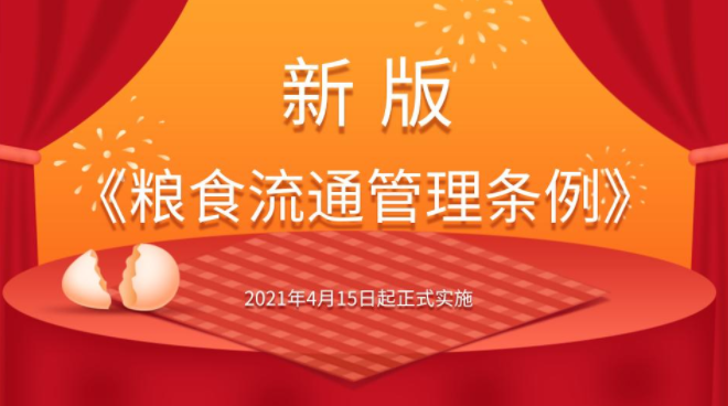 糧食流通管理條例（2021年修訂版）